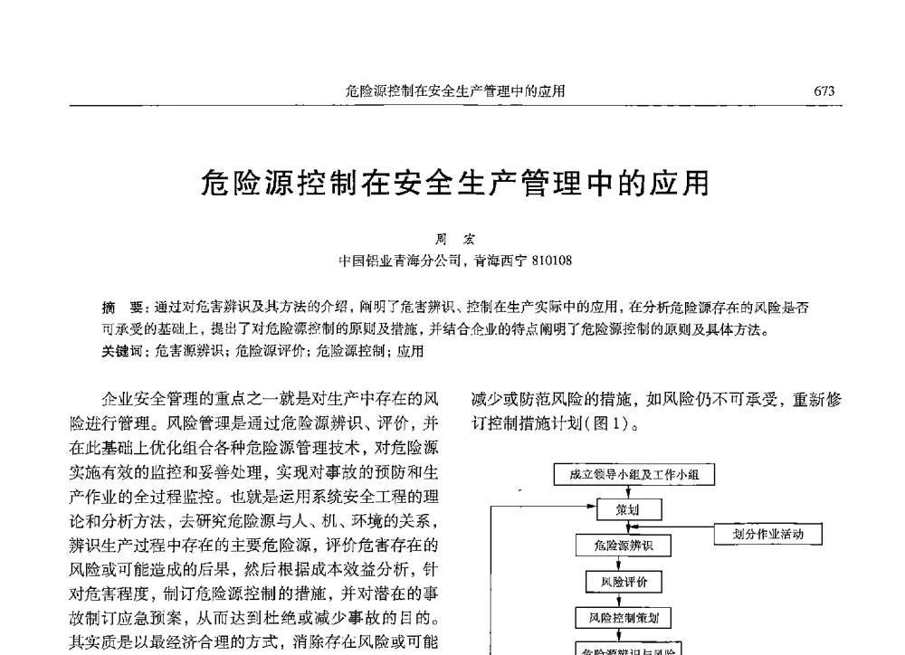 危险源控制在安全生产管理中的应用 - 中国有色金属学会第九届学术年会