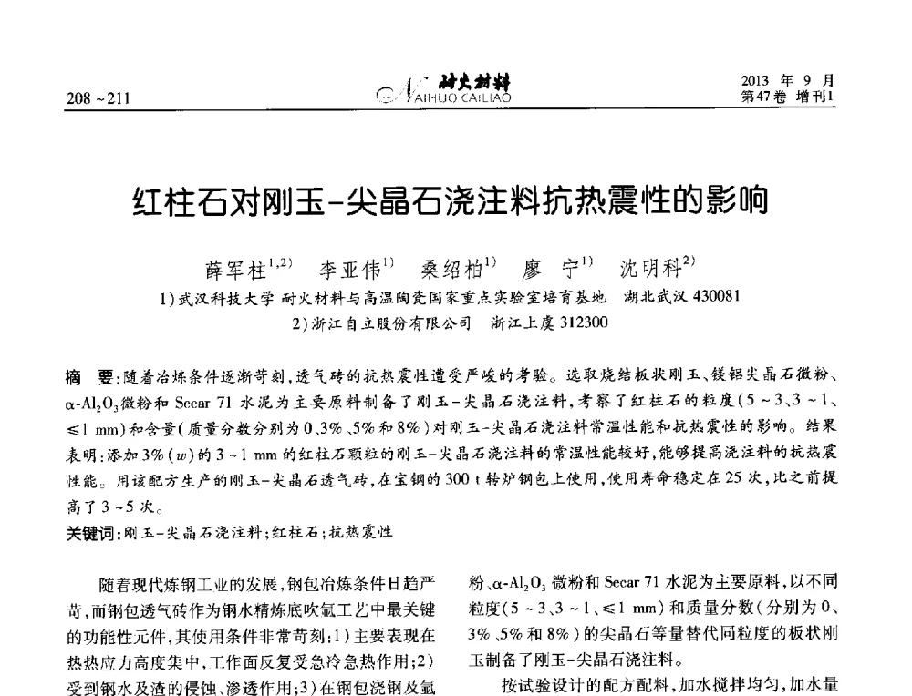 红柱石对刚玉-尖晶石浇注料抗热震性的影响 - 2013耐火材料综合学术会议、第十二届全国不定形耐火材料学术会议、2013耐火原料学术交流会