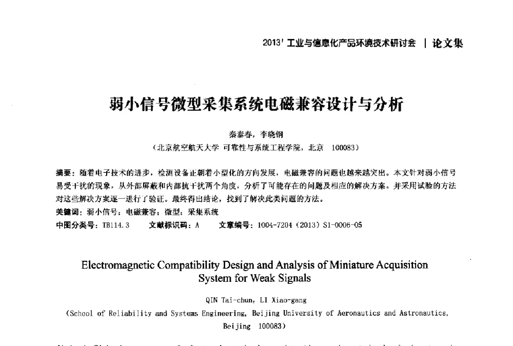 弱小信号微型采集系统电磁兼容设计与分析 - 2013工业与信息化产品环境技术研讨会