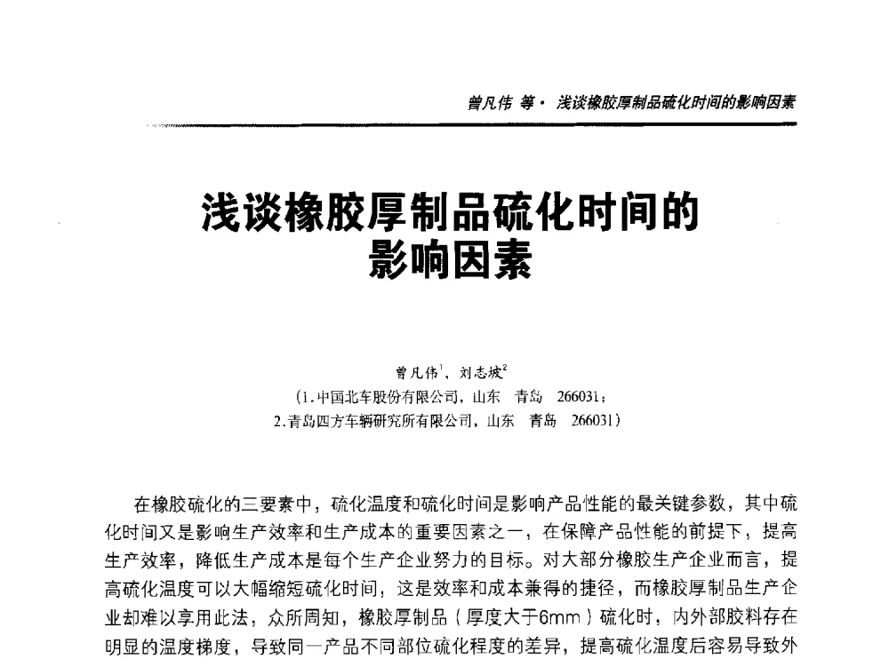 浅谈橡胶厚制品硫化时间的影响因素 - 2014年“萨驰”杯第九届中国(国际)橡塑技术、装备与市场高峰论坛暨全国橡胶塑料技术专业委员会成立大会