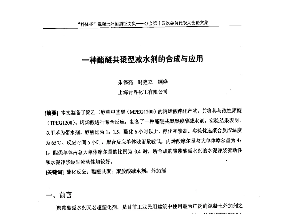 一种酯醚共聚型减水剂的合成与应用 - 中国建筑材料联合会混凝土外加剂分会第十四次会员代表大会