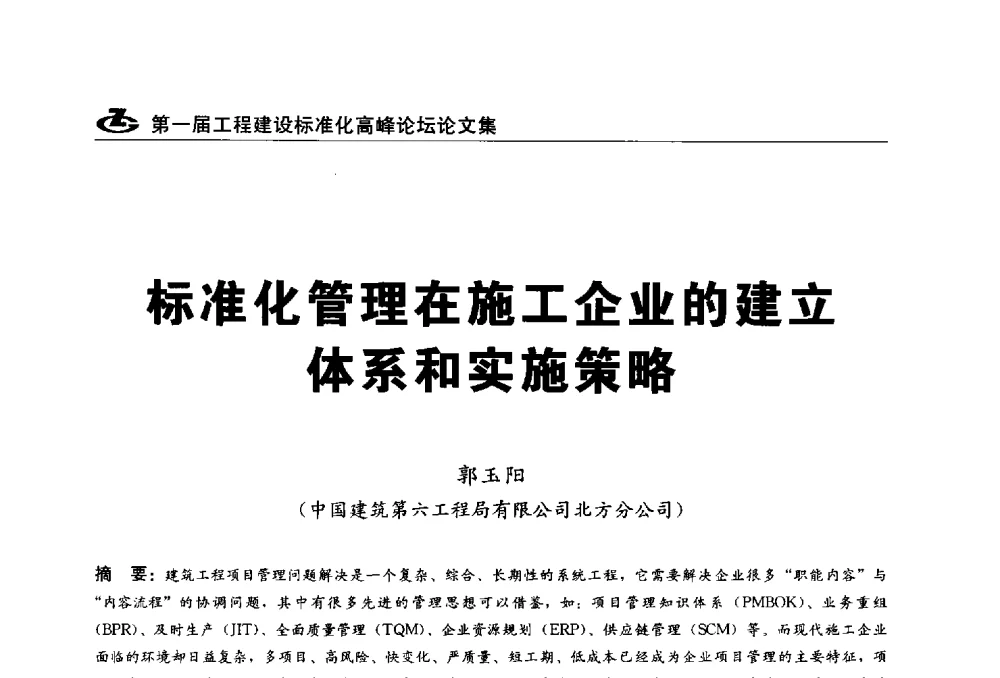 标准化管理在施工企业的建立体系和实施策略 - 2013第一届工程建设标准化高峰论坛