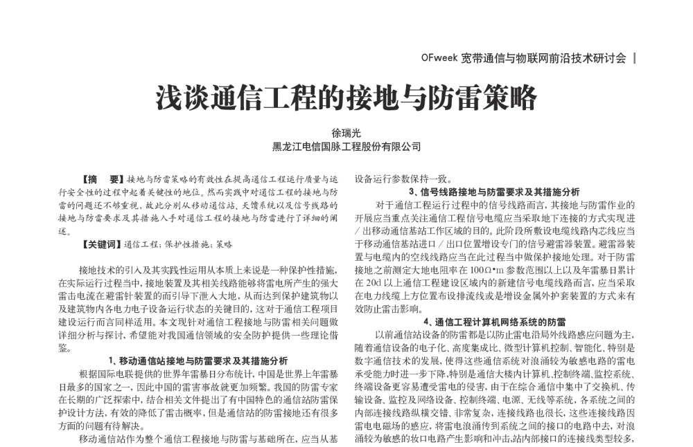 浅谈通信工程的接地与防雷策略 - OFweek宽带通信与物联网前沿技术研讨会