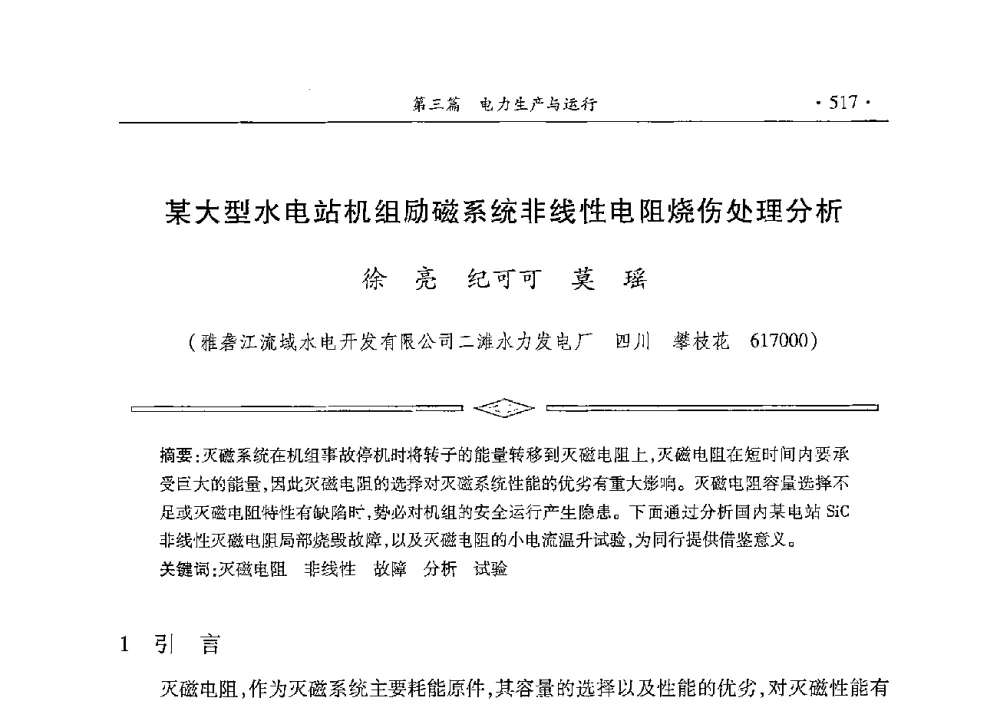 某大型水电站机组励磁系统非线性电阻烧伤处理分析 - 雅砻江虚拟研究中心2014年度学术年会