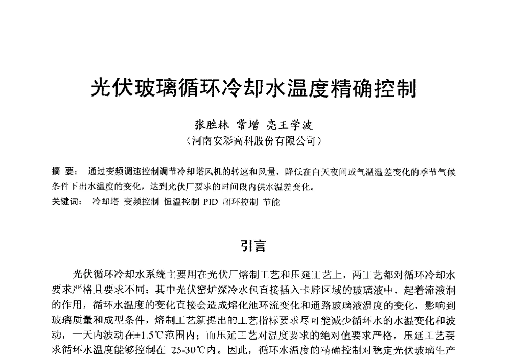 光伏玻璃循环冷却水温度精确控制 - 中国硅酸盐学会电子玻璃分会2013年光电子玻璃技术研讨会