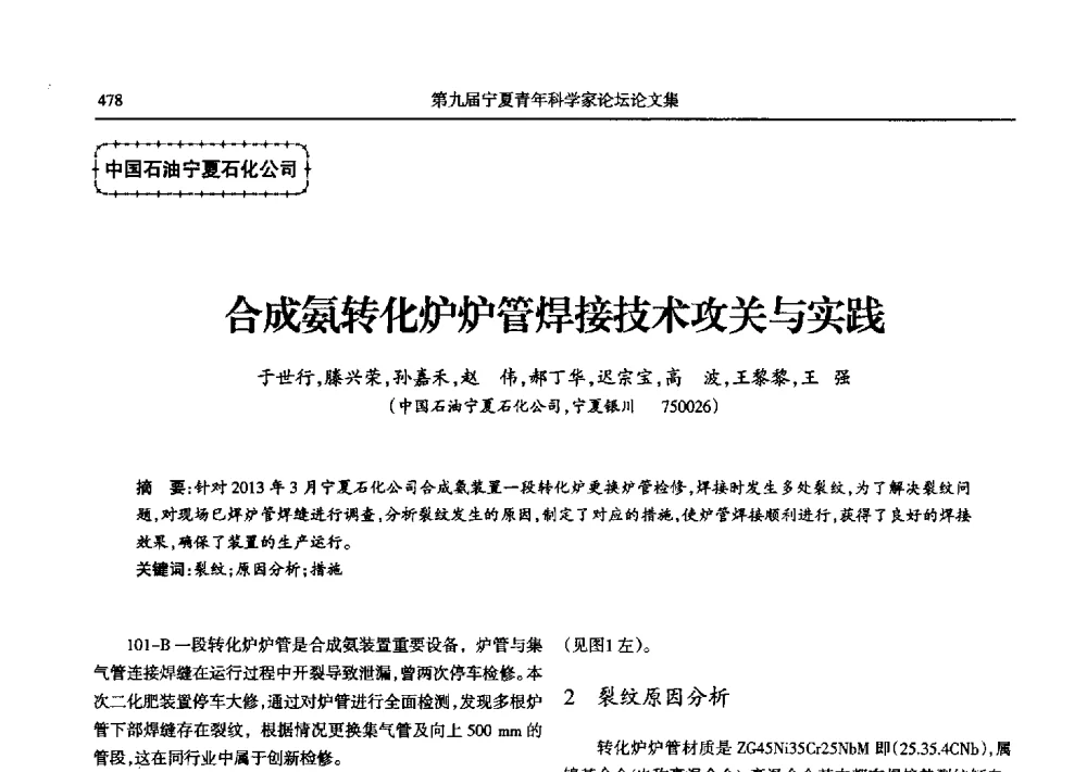 合成氨转化炉炉管焊接技术攻关与实践 - 第九届宁夏青年科学家论坛石化专题论坛