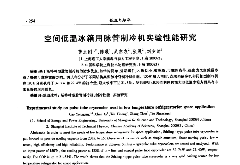 空间低温冰箱用脉管制冷机实验性能研究 - 第十一届全国低温工程大会
