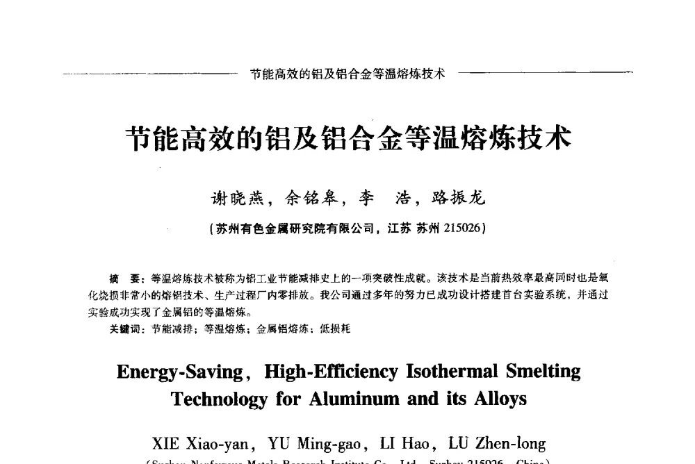 节能高效的铝及铝合金等温熔炼技术 - Lw2013第五届铝型材技术(国际)论坛