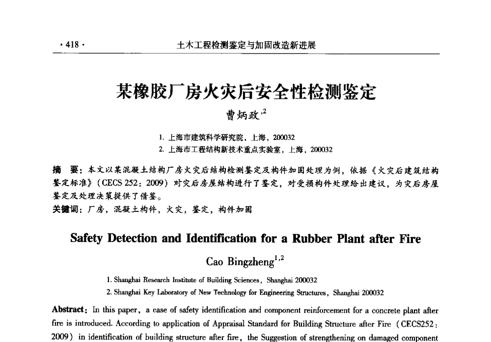 某橡胶厂房火灾后安全性检测鉴定 - 全国建筑物检测鉴定与加固改造第十二届学术交流会
