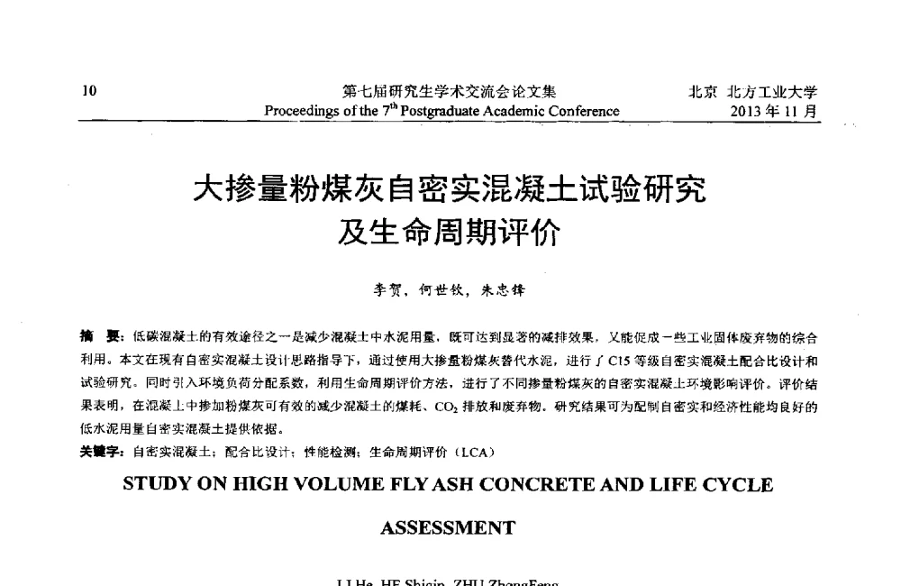 大掺量粉煤灰自密实混凝土试验研究及生命周期评价 - 北方工业大学建筑工程学院2013第七届研究生学术交流会