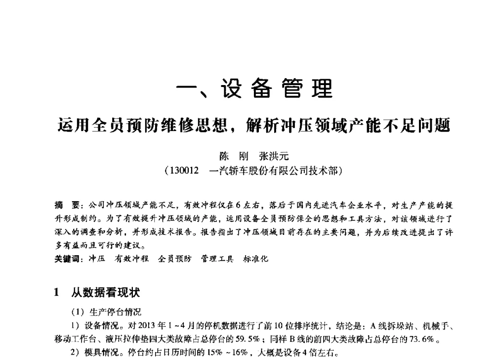 运用全员预防维修思想_解析冲压领域产能不足问题 - 第七届全国设备管理、第八届全国设备维修与改造学术会议