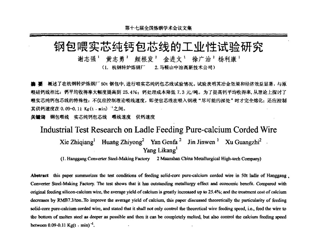 钢包喂实芯纯钙包芯线的工业性试验研究 - 第十七届全国炼钢学术会议
