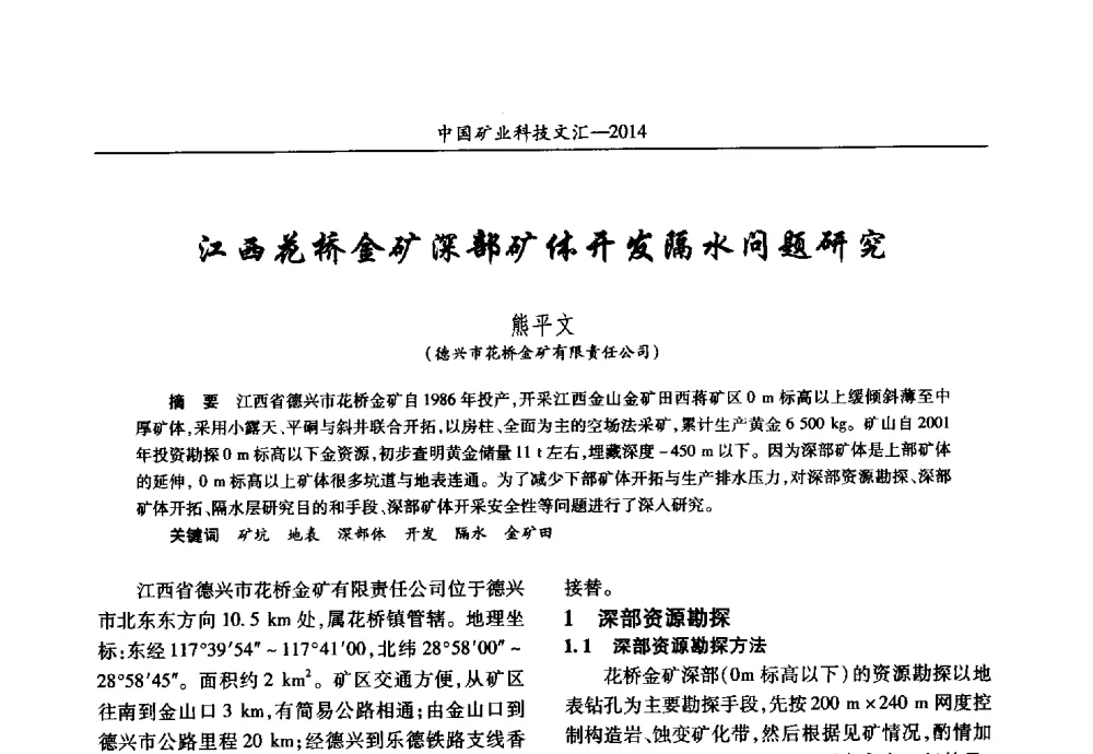 江西花桥金矿深部矿体开发隔水问题研究 - 2014第五届中国矿业科技大会