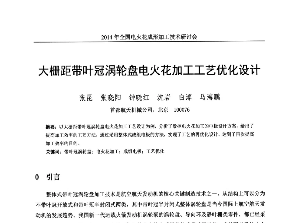 大栅距带叶冠涡轮盘电火花加工工艺优化设计 - 2014年全国电火花成形加工技术研讨会