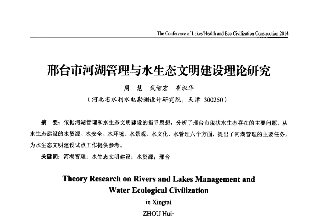 邢台市河湖管理与水生态文明建设理论研究 - 2014中国(国际)水务高峰论坛河湖健康与生态文明建设大会