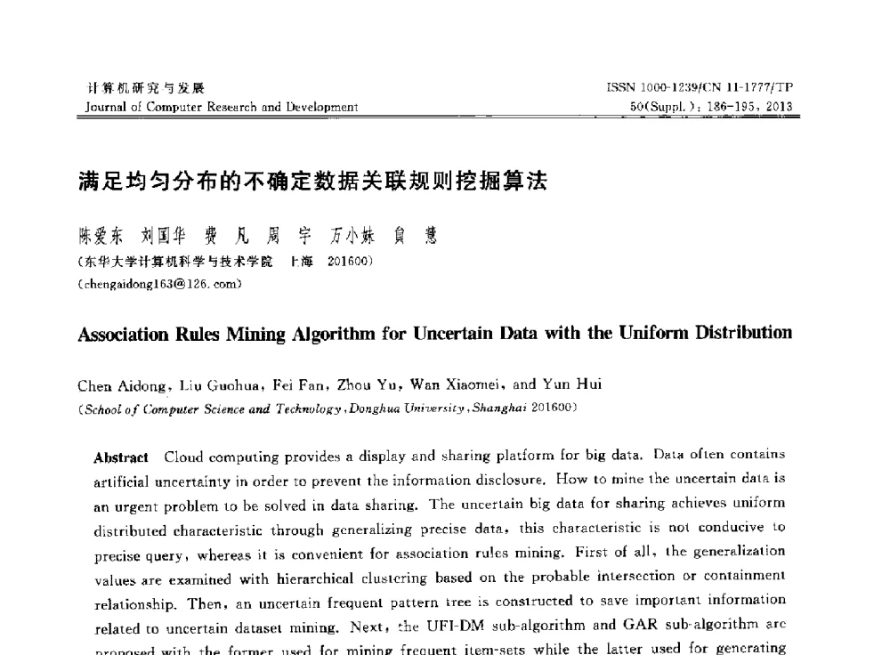 满足均匀分布的不确定数据关联规则挖掘算法 - 第30届中国数据库学术会议