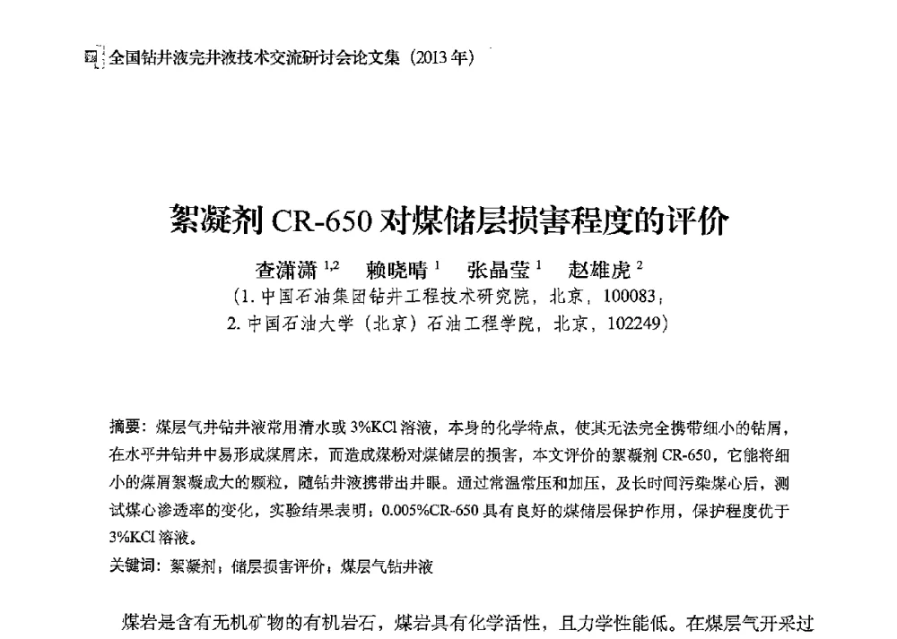 絮凝剂CR-650对煤储层损害程度的评价 - 2013年度全国钻井液完井液技术交流研讨会