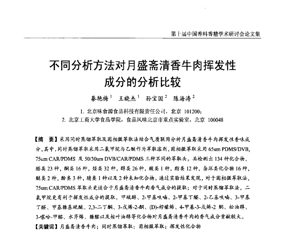 不同分析方法对月盛斋清香牛肉挥发性成分的分析比较 - 第十届中国香料香精学术研讨会