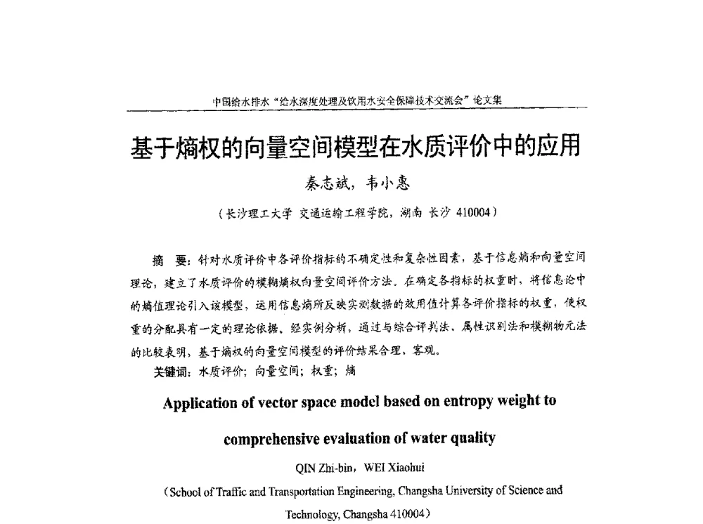 基于熵权的向量空间模型在水质评价中的应用 - 2013给水深度处理及饮用水安全保障技术交流会