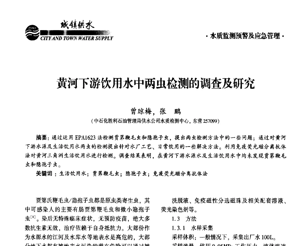 黄河下游饮用水中两虫检测的调查及研究 - 2014第九届中国城镇水务发展国际研讨会