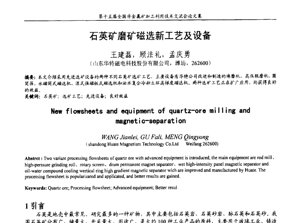 石英矿磨矿磁选新工艺及设备 - 第十五届全国非金属矿加工利用技术交流会