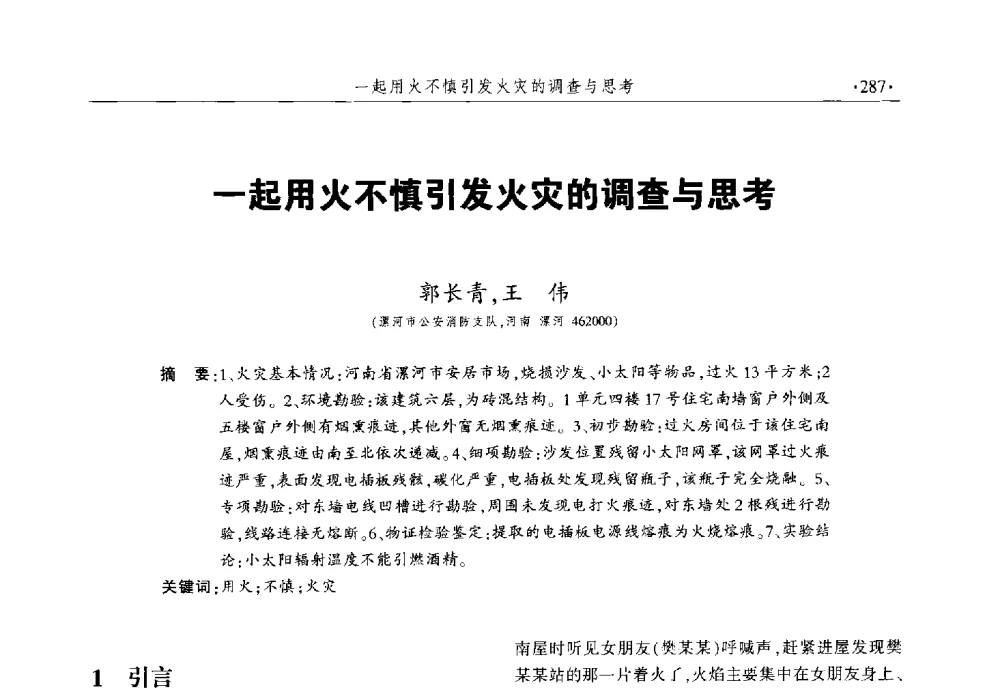 一起用火不慎引发火灾的调查与思考 - 中国消防协会火灾原因调查专业委员会六届一次会议暨学术研讨会