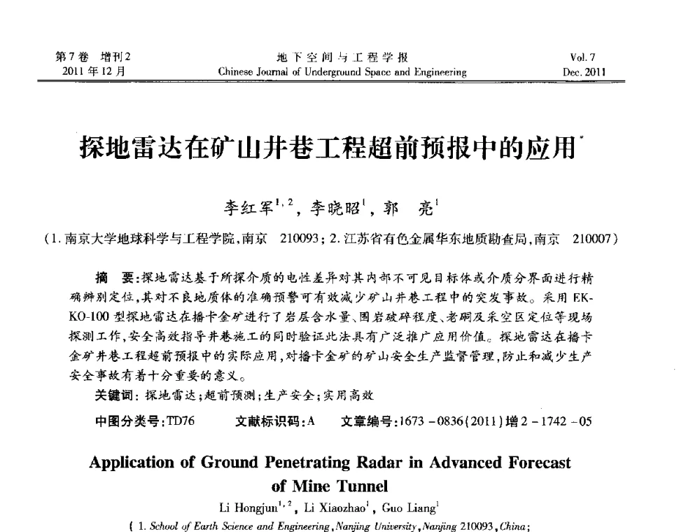 探地雷达在矿山井巷工程超前预报中的应用 - 2011全国青年岩石力学与工程学术大会