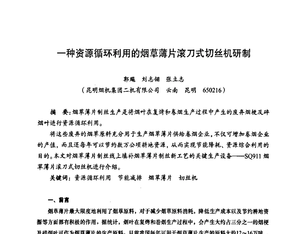 一种资源循环利用的烟草薄片滚刀式切丝机研制 - 装备制造业绿色制造、节能减排发展论坛