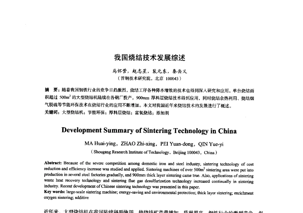 我国烧结技术发展综述 - 2014年全国炼铁生产技术会暨炼铁学术年会
