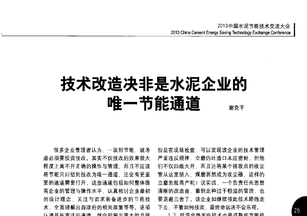 技术改造决非是水泥企业的唯一节能通道 - 2013中国水泥节能技术交流大会
