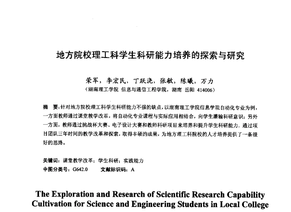地方院校理工科学生科研能力培养的探索与研究 - 2013湖南省高校电子信息技术教学学术研讨会