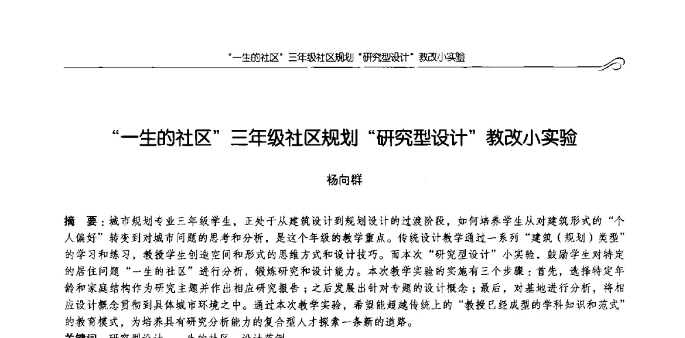 一生的社区三年级社区规划研究型设计教改小实验 - 2013全国高等学校城乡规划学科专业指导委员会年会