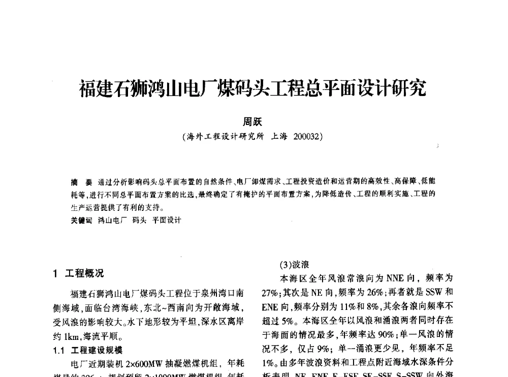 福建石狮鸿山电厂煤码头工程总平面设计研究 - 上海市水利学会2013年年会