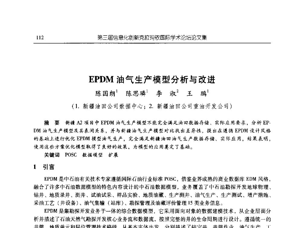 EPDM油气生产模型分析与改进 - 第三届信息化创新克拉玛依国际学术论坛