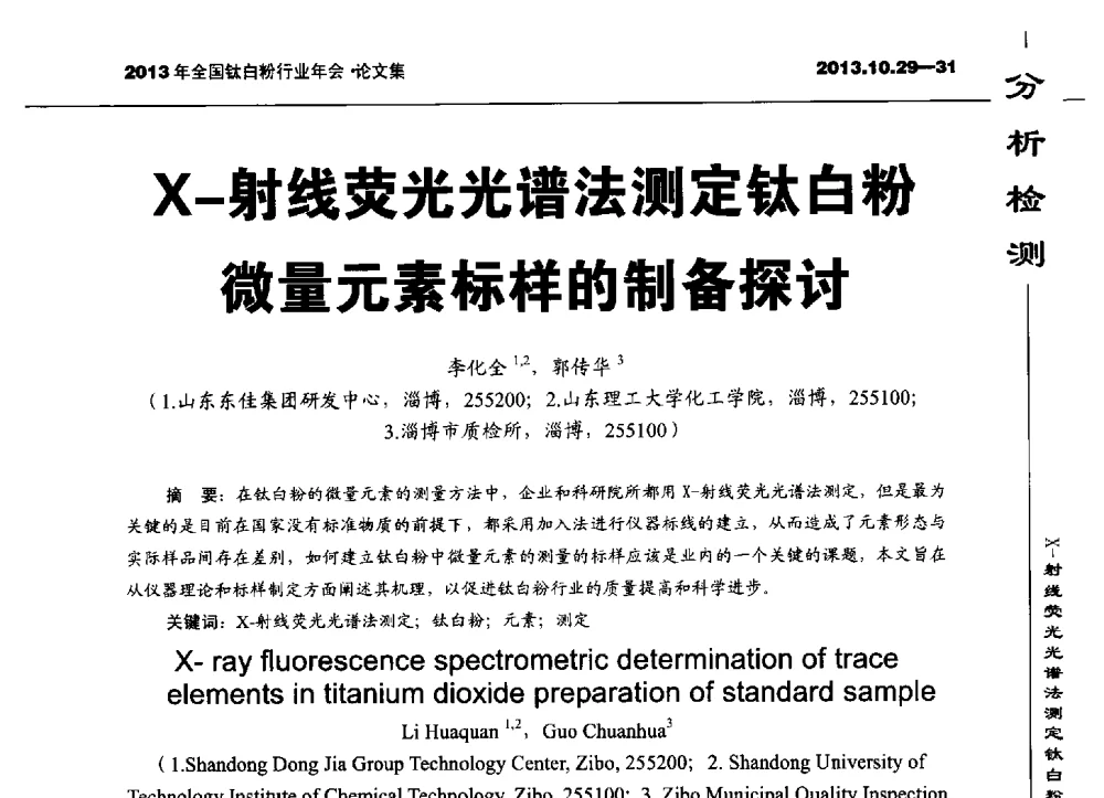 X-射线荧光光谱法测定钛白粉微量元素标样的制备探讨 - 2013全国钛白行业年会