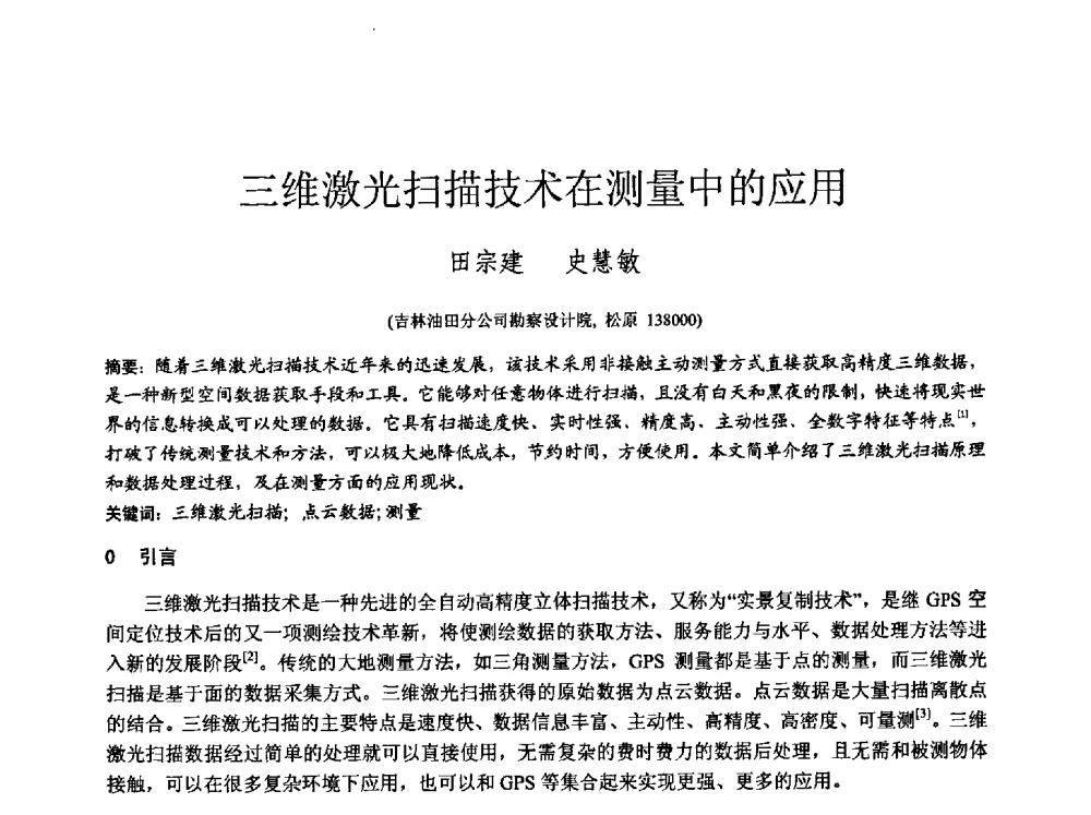 三维激光扫描技术在测量中的应用 - 中国建筑学会工程勘察分会2013年学术大会
