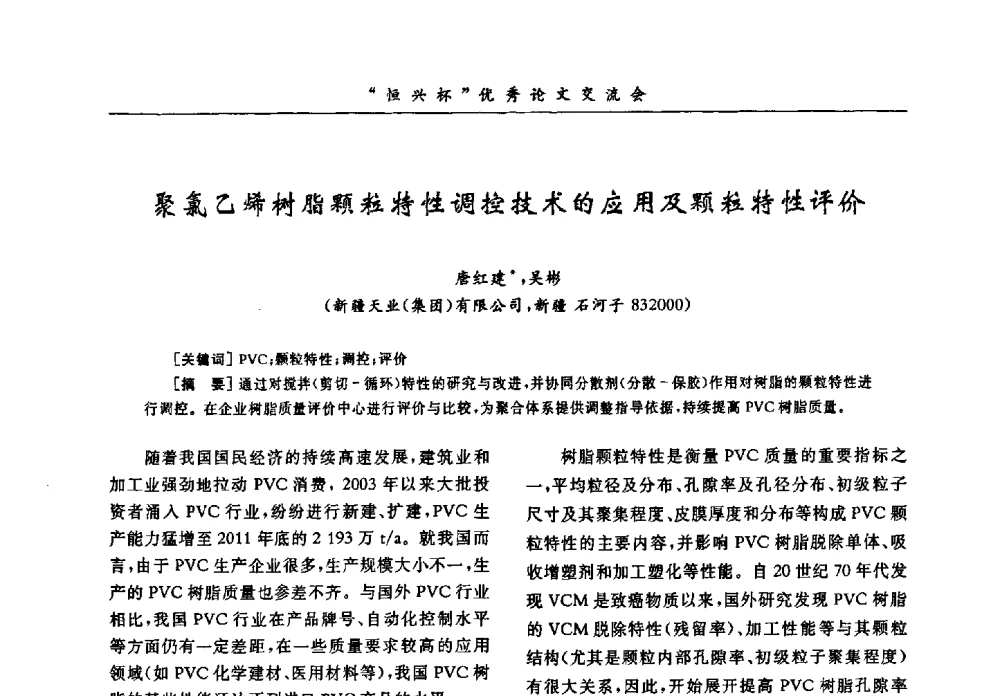 聚氯乙烯树脂颗粒特性调控技术的应用及颗粒特性评价 - 第35届全国聚氯乙烯行业技术年会暨“恒兴杯”论文交流会