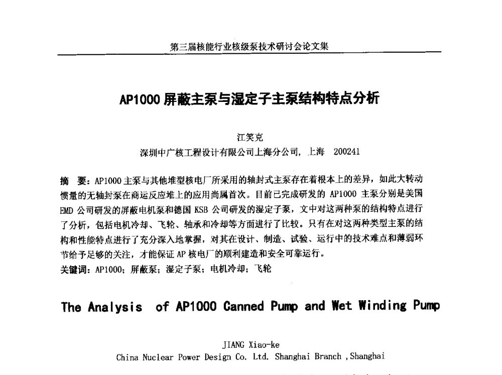 AP1000屏蔽主泵与湿定子主泵结构特点分析 - 第三届核能行业核级泵技术研讨会