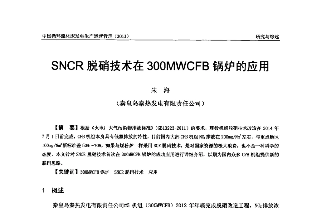 SNCR脱硝技术在300MWCFB锅炉的应用 - 全国电力行业CFB机组技术交流服务协作网第十二届年会