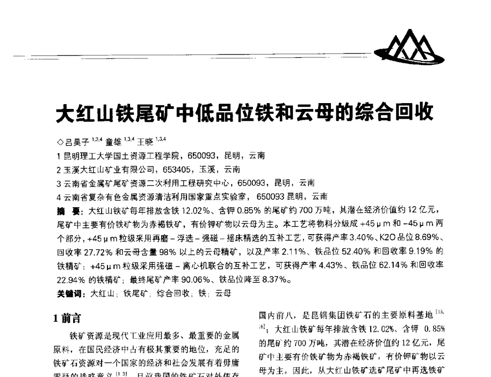 大红山铁尾矿中低品位铁和云母的综合回收 - 2014年全国低品位矿高效开发利用技术交流会