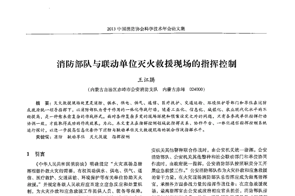 消防部队与联动单位灭火救援现场的指挥控制 - 2013中国消防协会科学技术年会