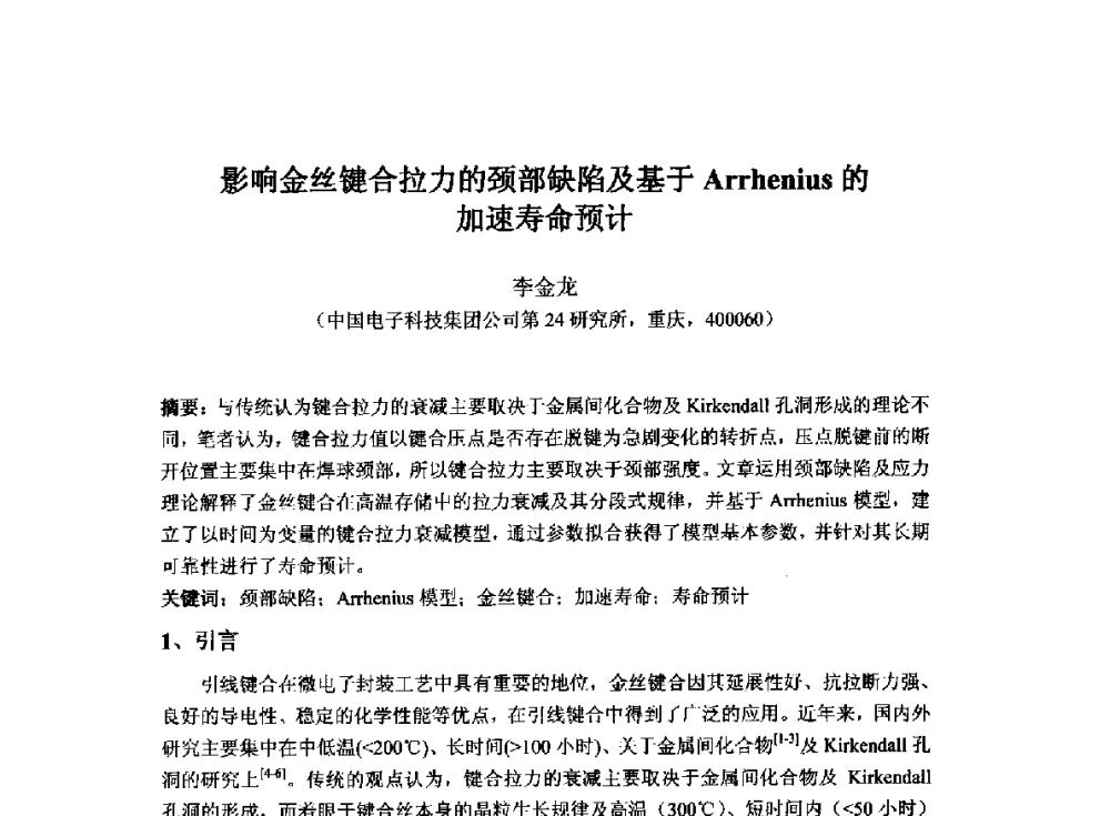 影响金丝键合拉力的颈部缺陷及基于Arrhenius的加速寿命预计 - 2014`全国半导体器件产业发展、创新产品和新技术研讨会暨第七届中国微纳电子技术交流与学术研讨会