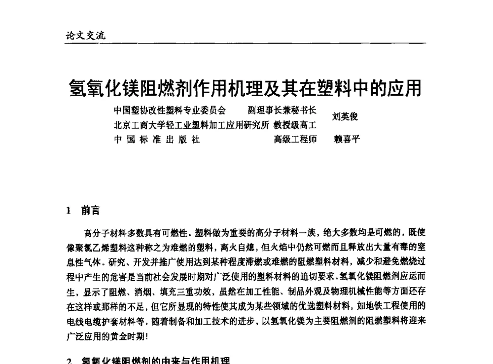 氢氧化镁阻燃剂作用机理及其在塑料中的应用 - 改性塑料产业高端论坛暨余姚滨海新城涉塑产业招商对接会、中国塑协改性塑料专业委员会2013年年会
