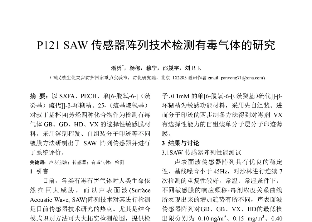 SAW传感器阵列技术检测有毒气体的研究 - 第十二届全国化学传感器学术会议