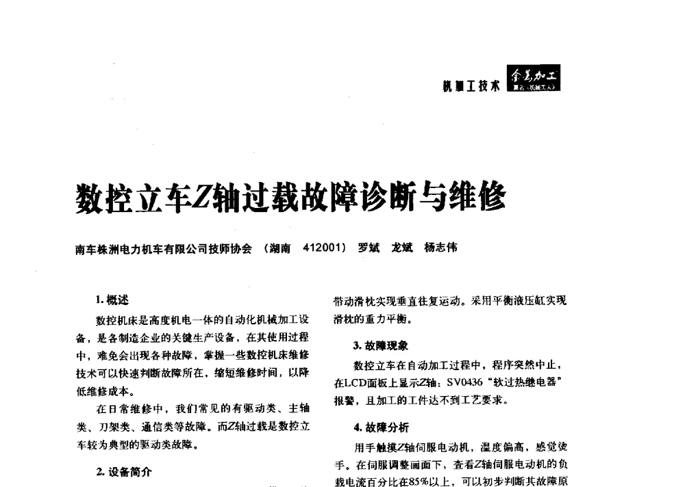 数控立车Z轴过载故障诊断与维修 - 2014轨道交通先进金属加工及检测技术交流会