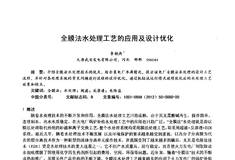 全膜法水处理工艺的应用及设计优化 - 第四届火电行业化学(环保)专业技术交流会