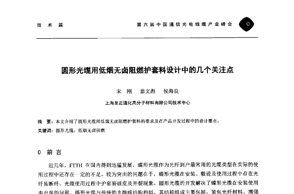 圆形光缆用低烟无卤阻燃护套料设计中的几个关注点 - 第六届中国通信光电线缆产业峰会