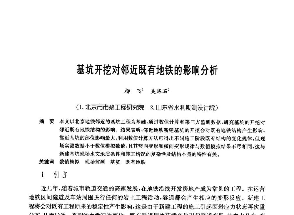 基坑开挖对邻近既有地铁的影响分析 - 中国施工企业管理协会岩土锚固工程专业委员会第23次全国岩土锚固工程学术研讨会