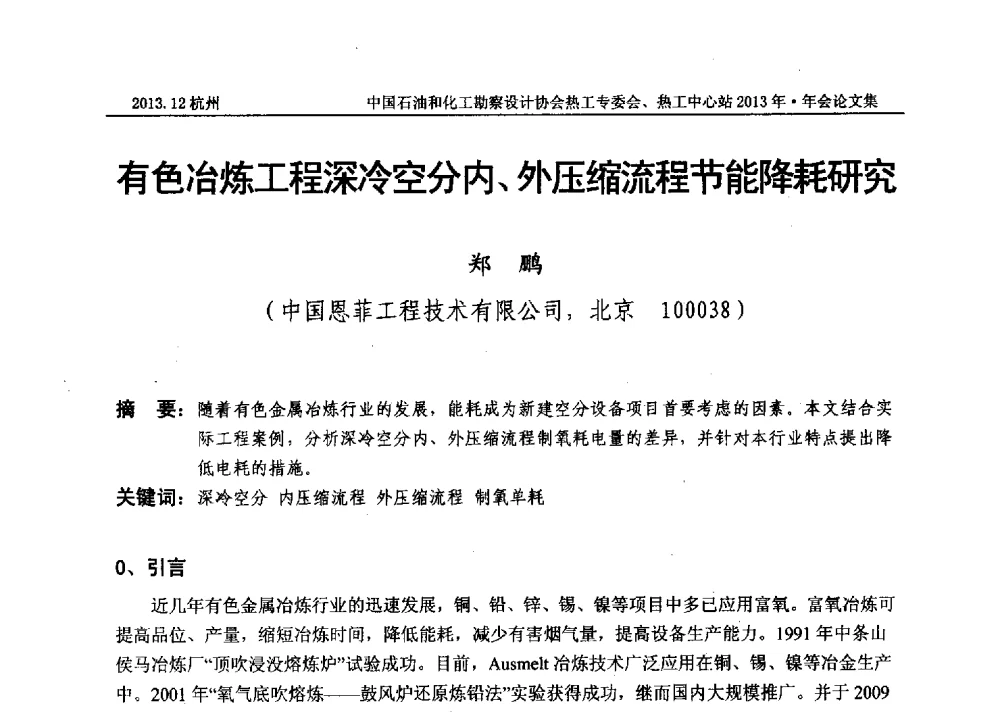有色冶炼工程深冷空分内、外压缩流程节能降耗研究 - 中国石油和化工勘察设计协会热工设计专业委员会、全国化工热工设计技术中心站2013年年会