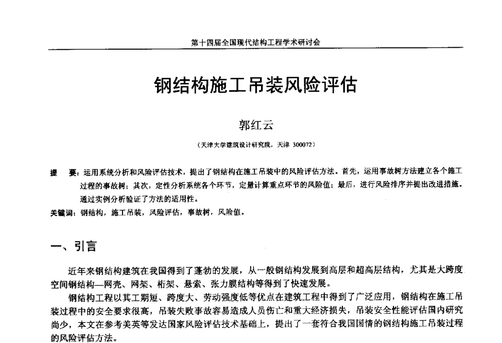 钢结构施工吊装风险评估 - 第十四届全国现代结构工程学术研讨会